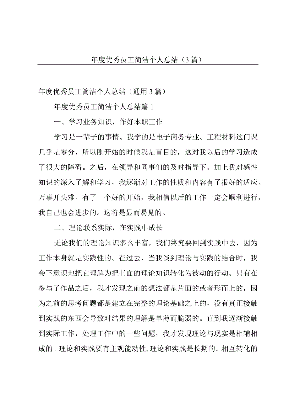 年度优秀员工简洁个人总结（3篇）.docx_第1页