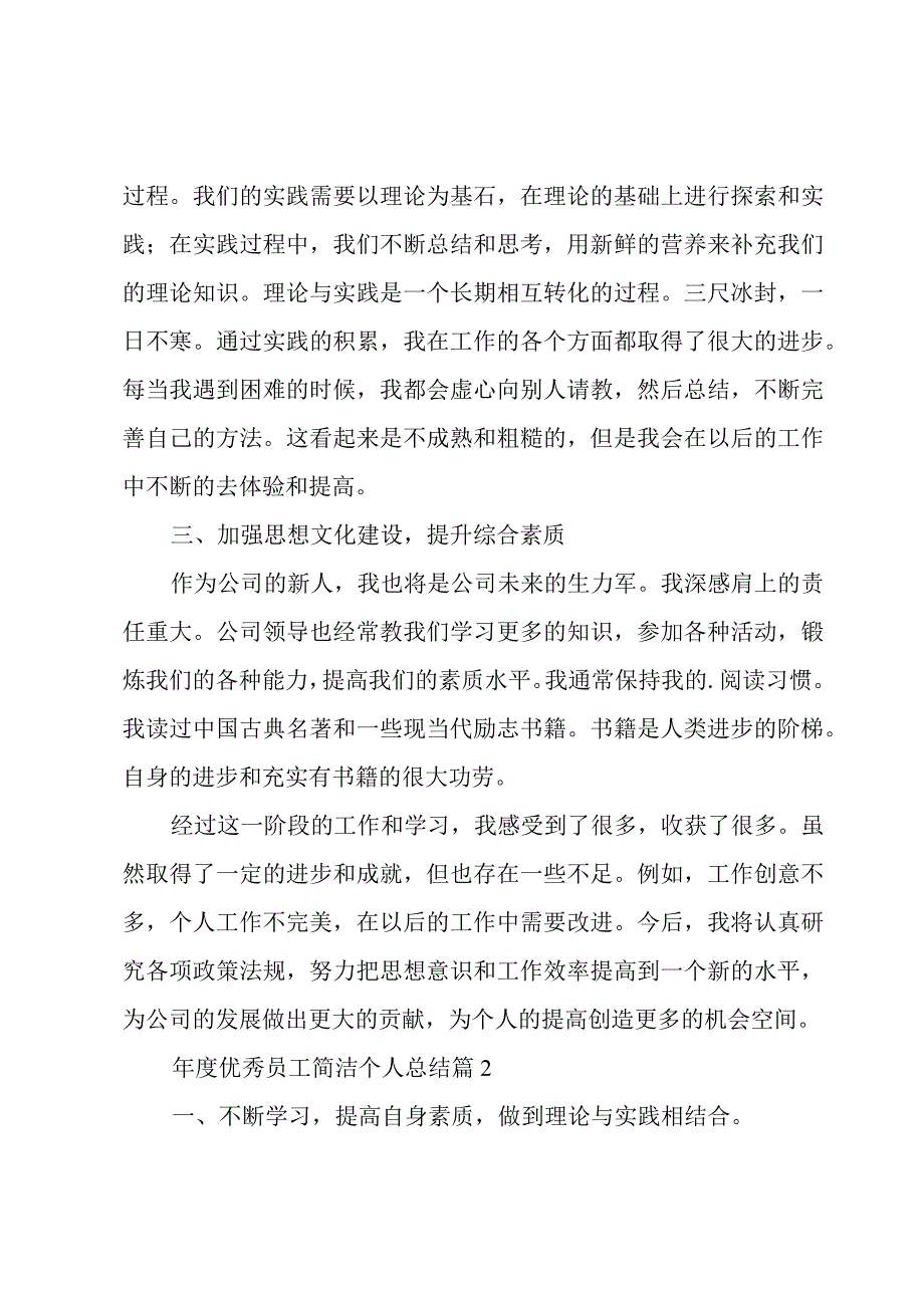 年度优秀员工简洁个人总结（3篇）.docx_第2页