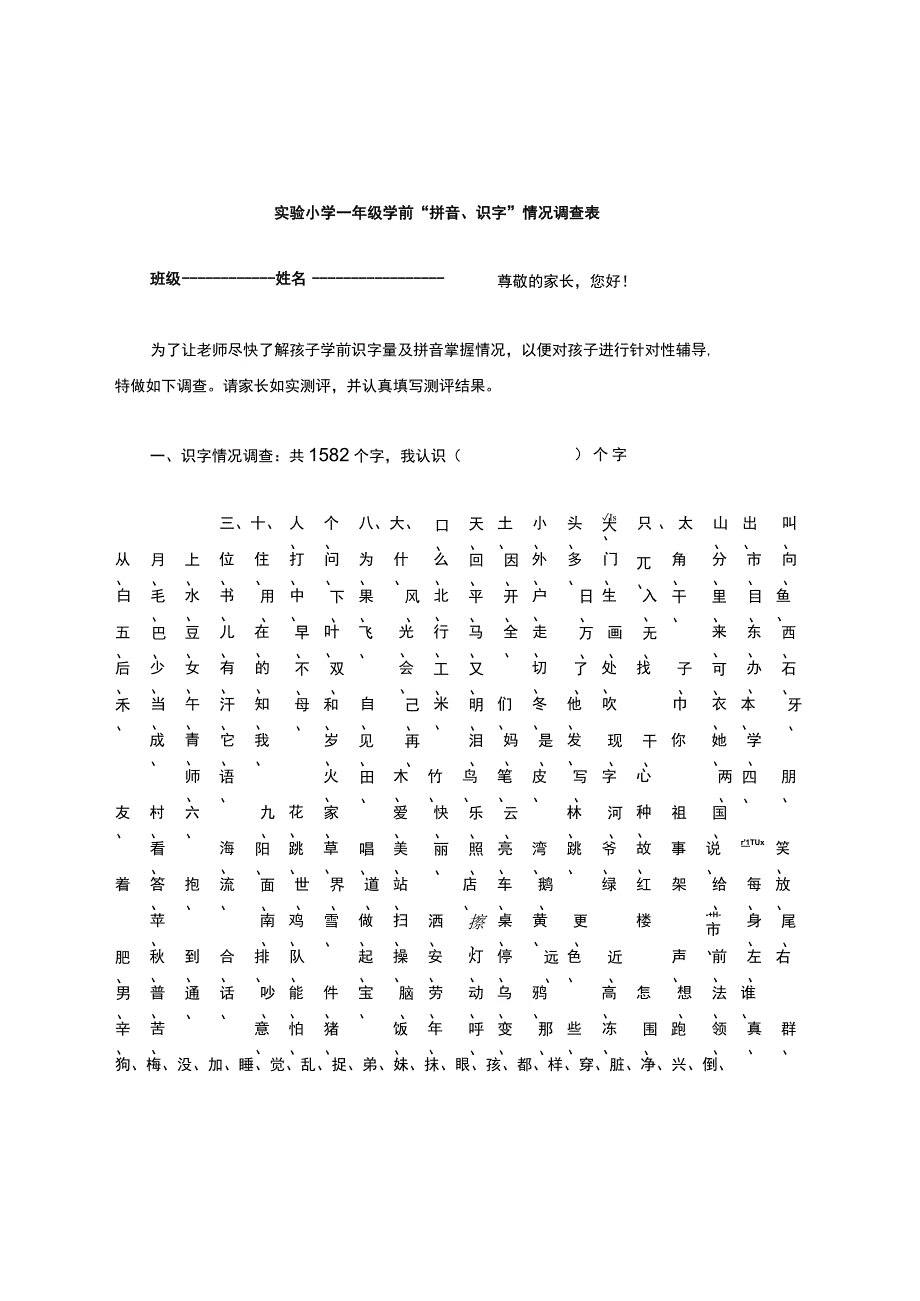 学前识字及拼音调查表.docx_第1页