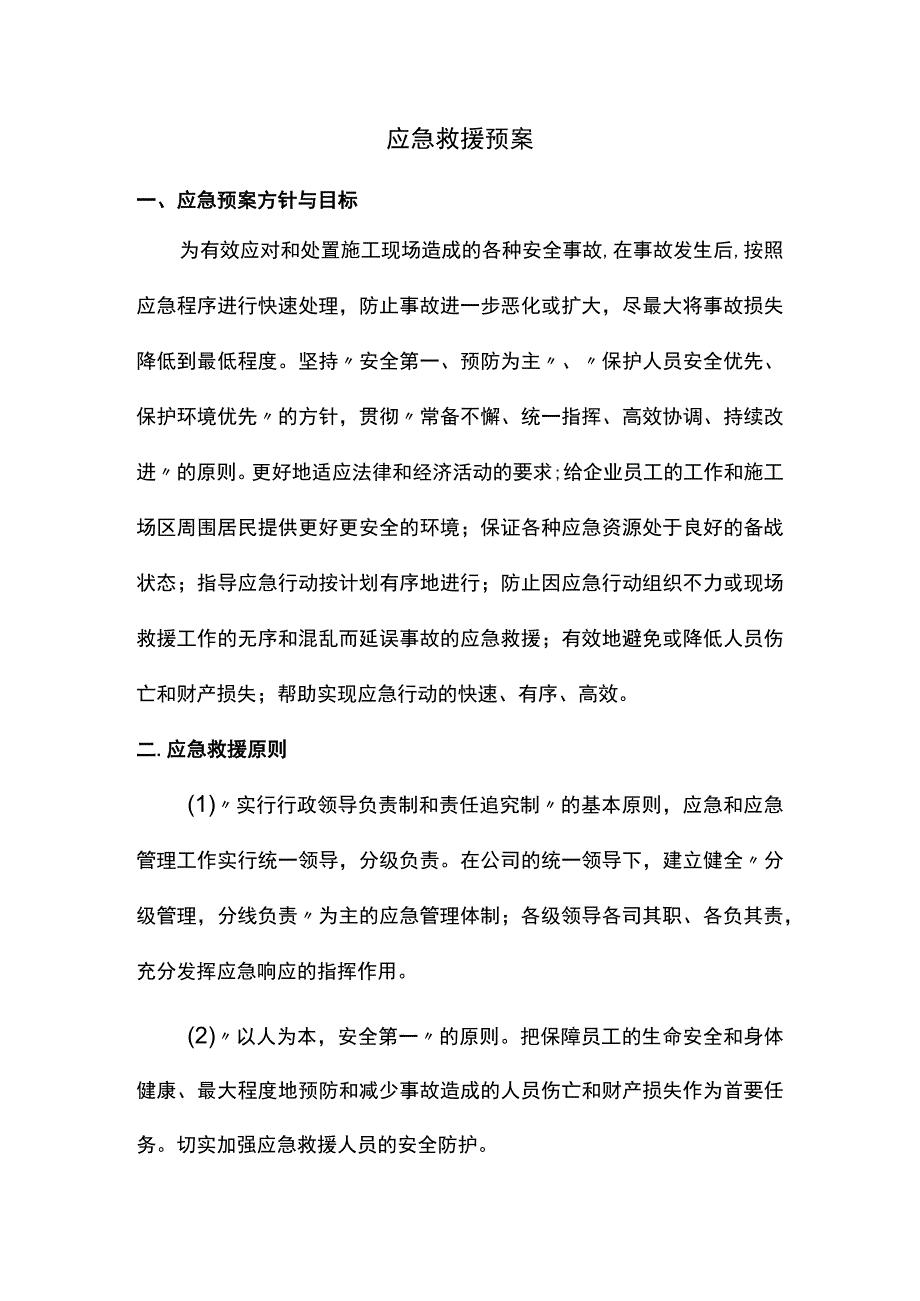 应急救援预案（终稿）.docx_第1页