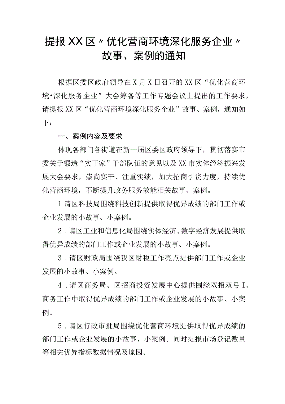 提报XX区“优化营商环境 深化服务企业”故事、案例的通知.docx_第1页