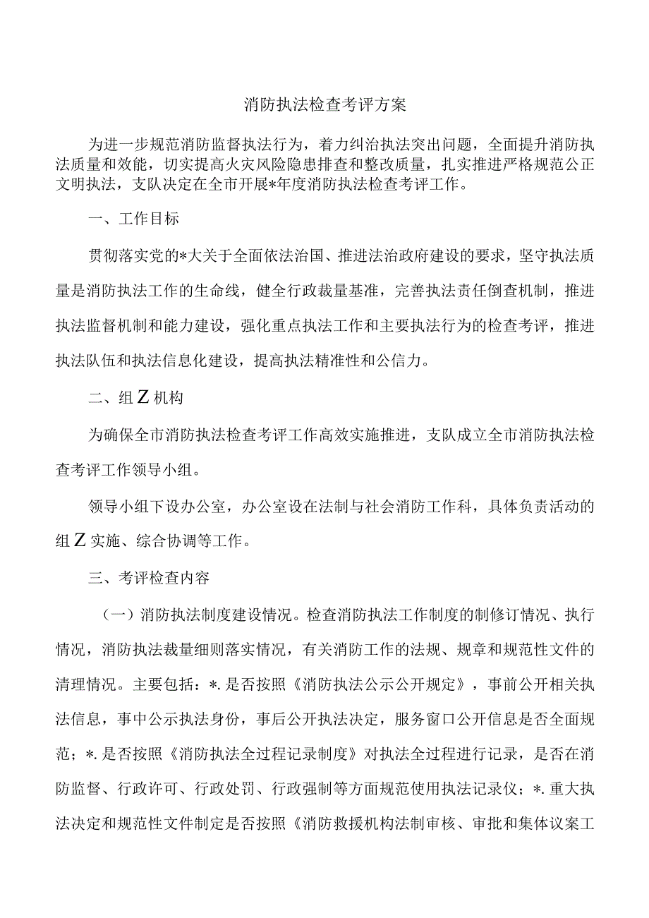 消防执法检查考评方案.docx_第1页