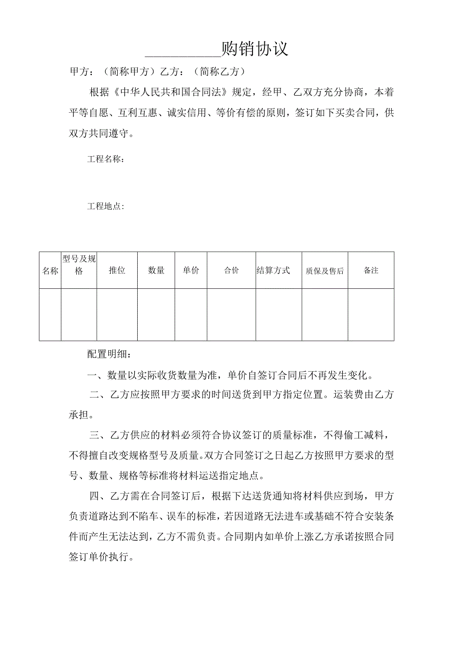 材料购销合同模板.docx_第1页