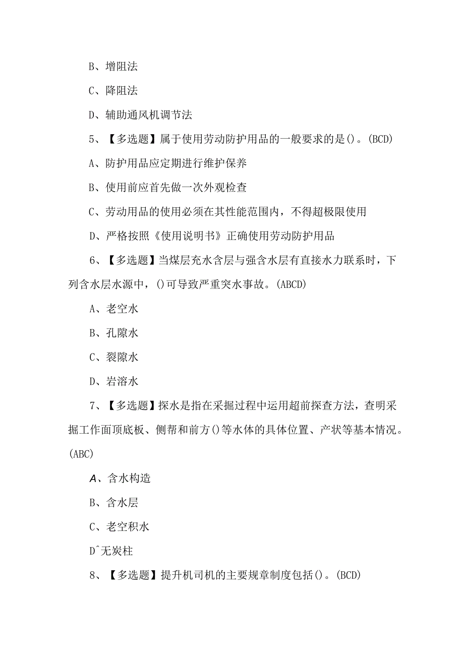 煤炭生产经营单位（安全生产管理人员）证考试题及解析.docx_第2页