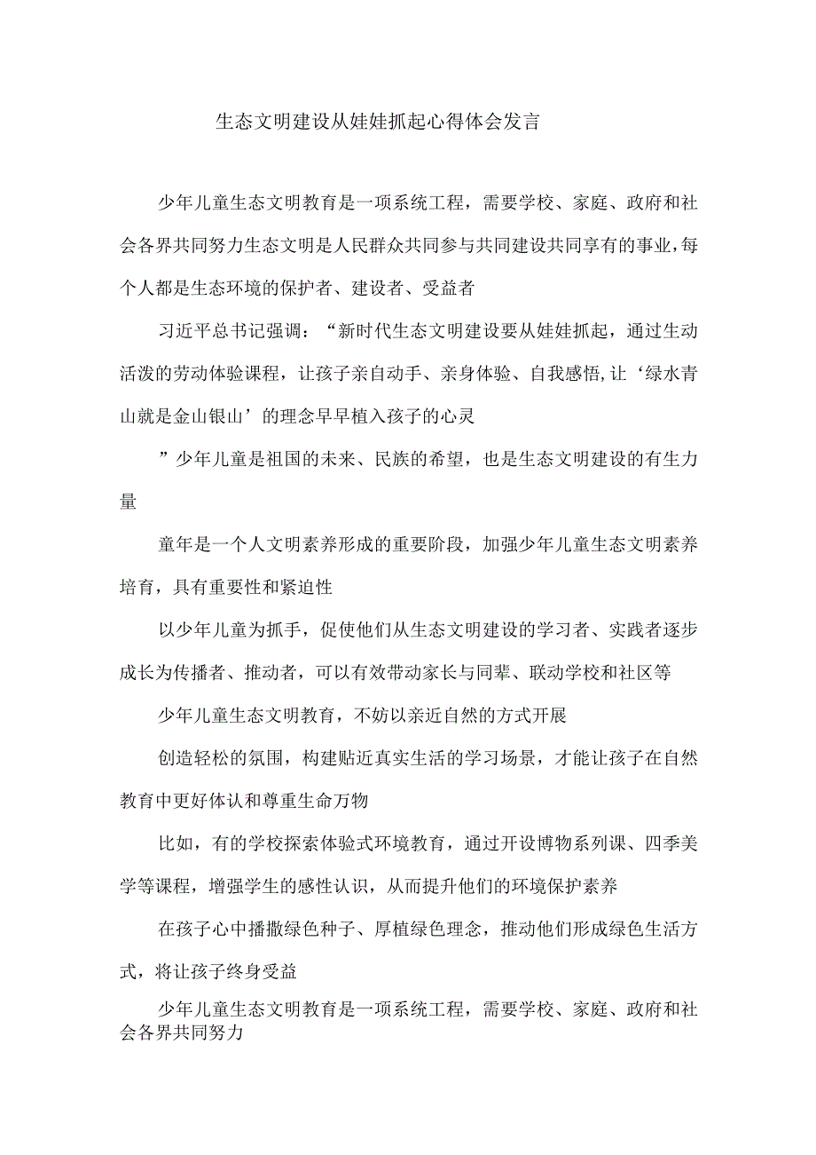 生态文明建设从娃娃抓起心得体会发言.docx_第1页