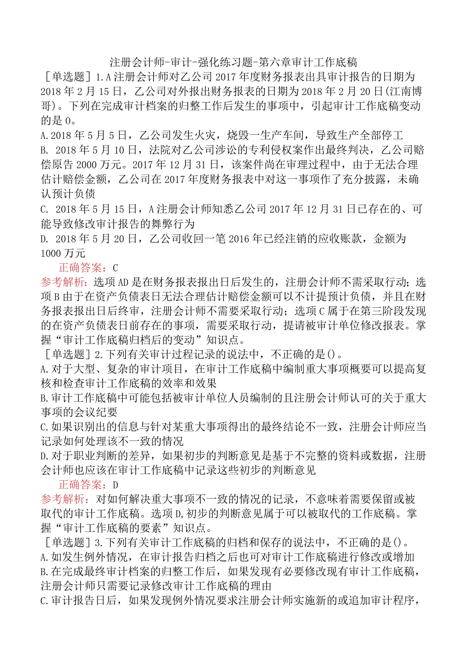 注册会计师-审计-强化练习题-第六章审计工作底稿.docx_第1页