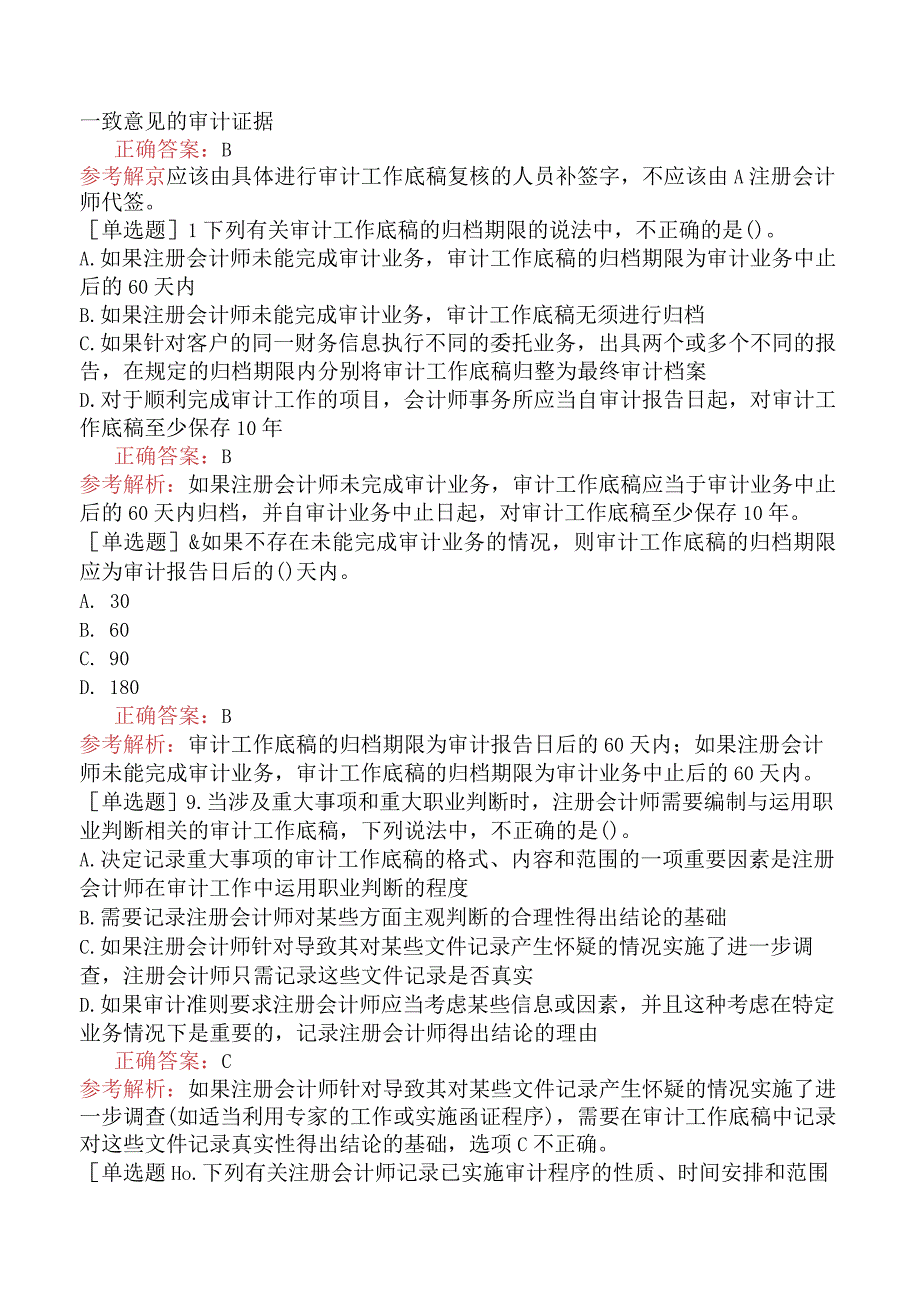 注册会计师-审计-强化练习题-第六章审计工作底稿.docx_第3页