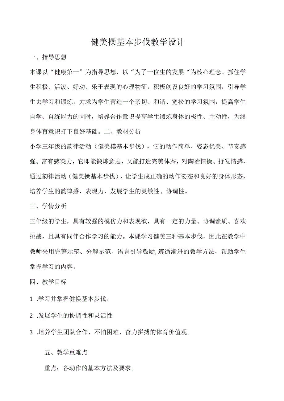 水平二（三年级）体育《健美操基本步伐》教学设计及教案.docx_第1页