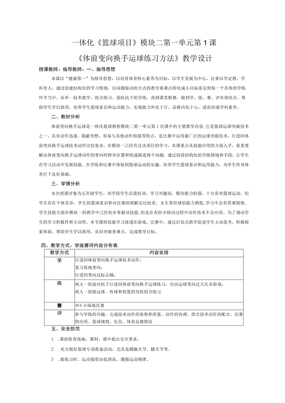 水平三（五年级）体育《篮球：体前变向换手运球练习方法》教学设计及教案.docx_第1页