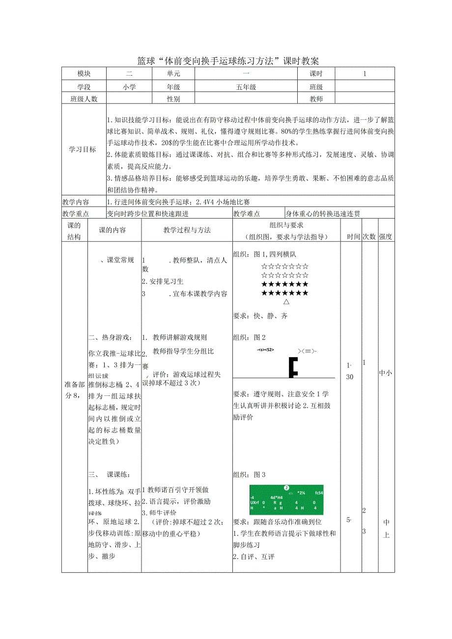 水平三（五年级）体育《篮球：体前变向换手运球练习方法》教学设计及教案.docx_第3页