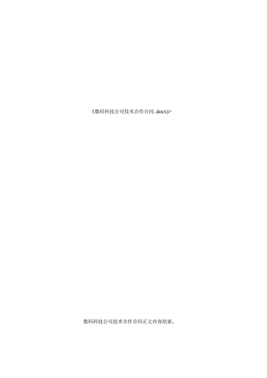 数码科技公司技术合作合同.docx_第3页