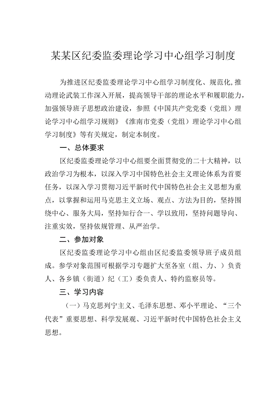 某某区纪委监委理论学习中心组学习制度.docx_第1页