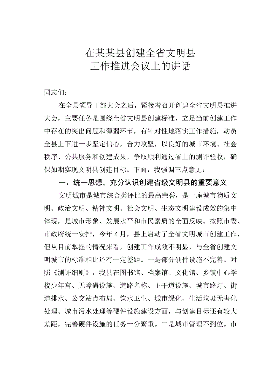 在某某县创建全省文明县工作推进会议上的讲话.docx_第1页