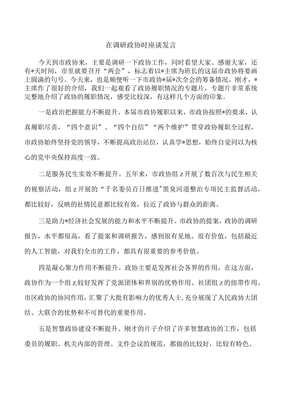 在调研政协时座谈发言.docx_第1页