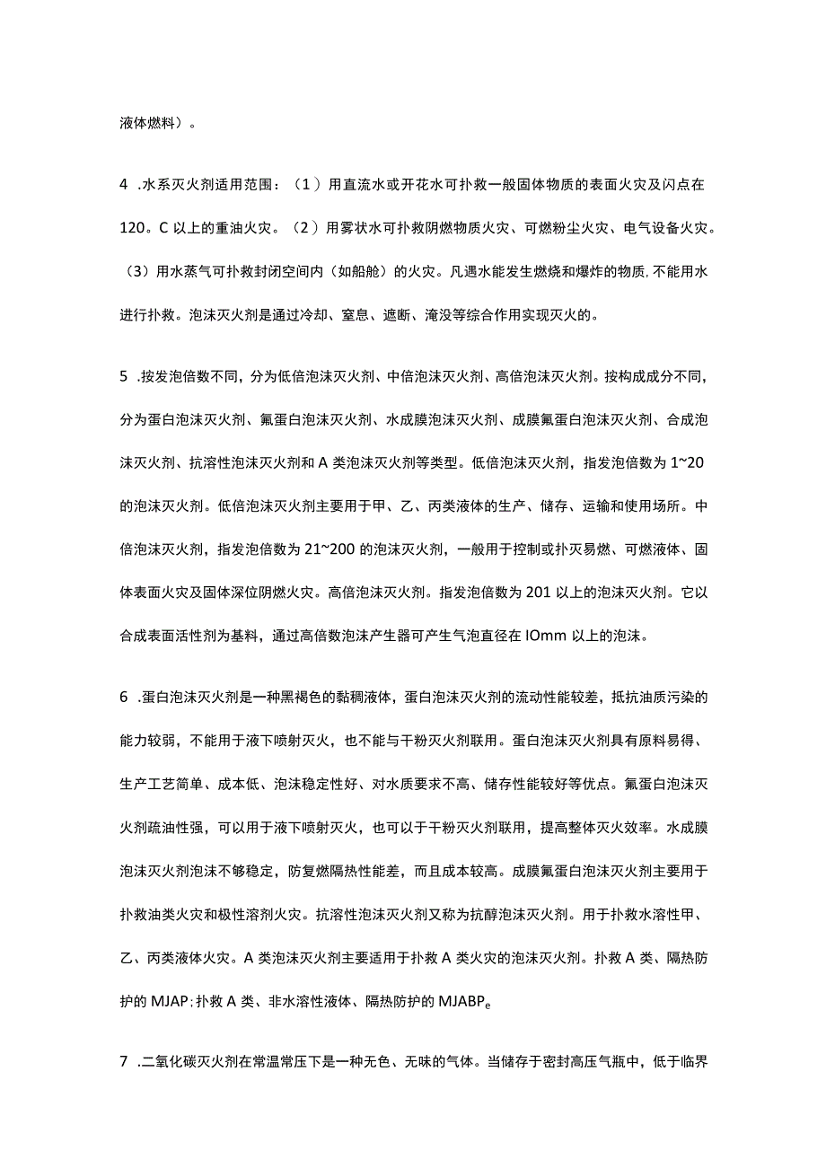 消防设施操作员 初起火灾处置基本知识全考点.docx_第2页