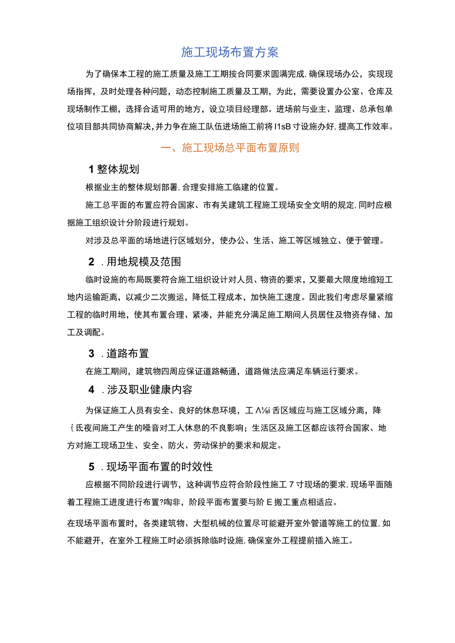 施工现场布置方案.docx_第1页