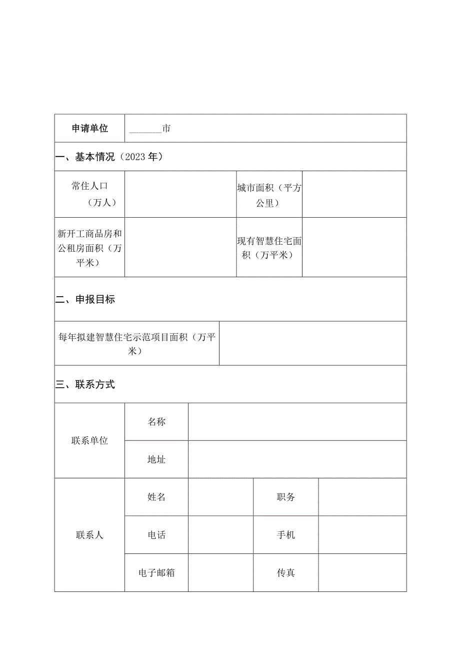 省级智慧住宅试点城市申请表.docx_第1页