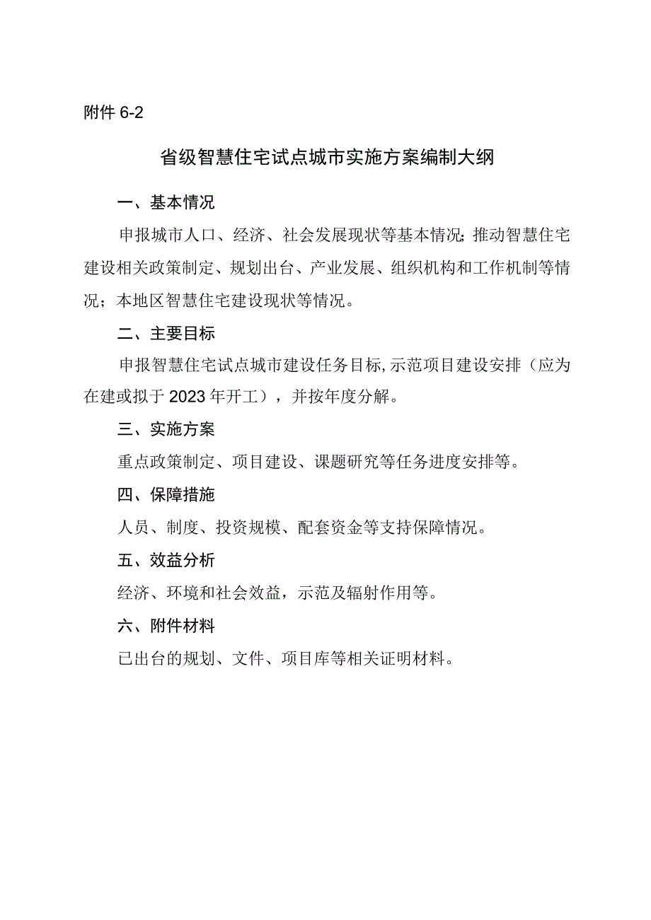 省级智慧住宅试点城市申请表.docx_第3页