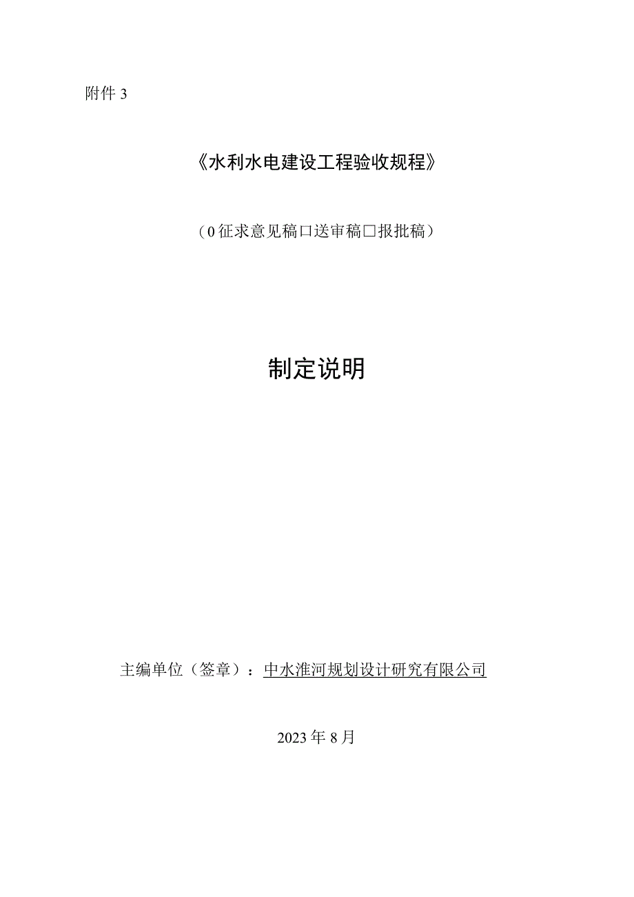 水利水电建设工程验收规程编制说明.docx_第1页