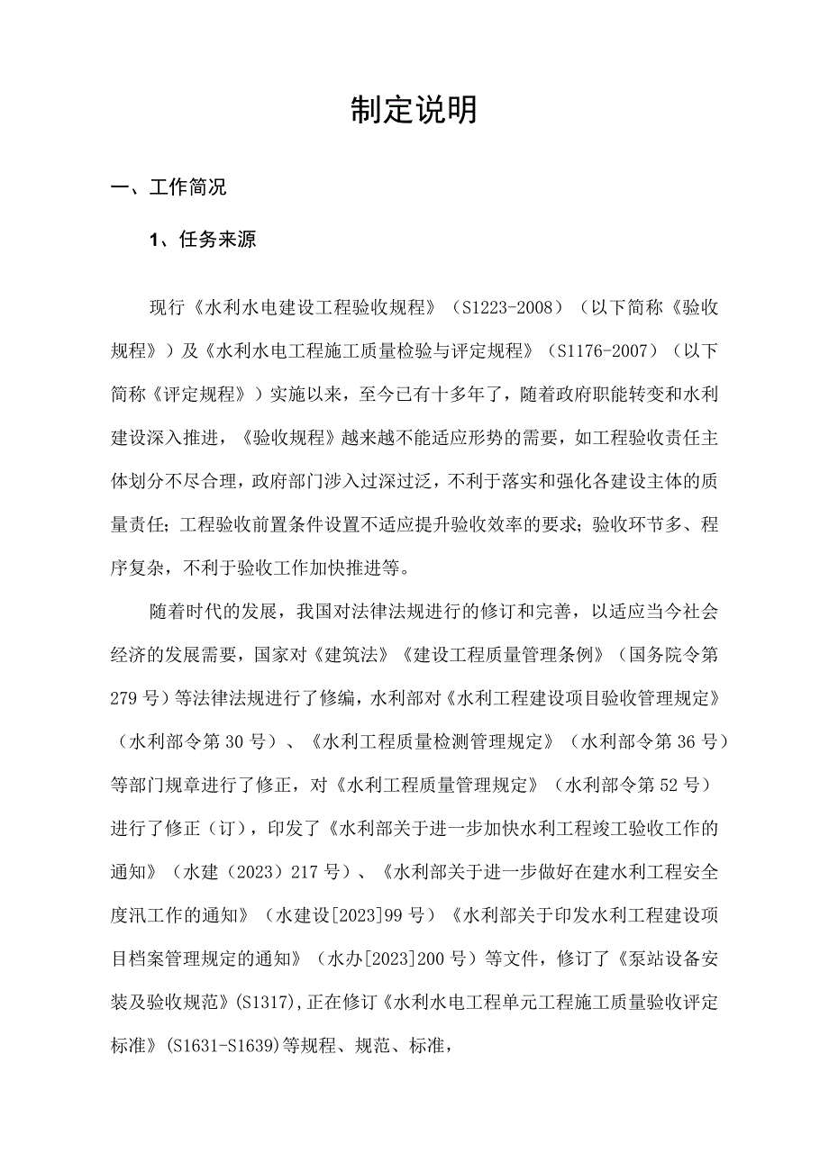 水利水电建设工程验收规程编制说明.docx_第2页