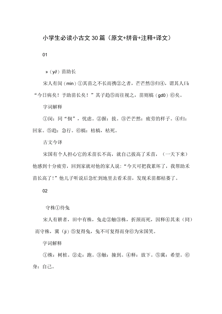 小学生必读小古文30篇（原文+拼音+注释+译文）.docx_第1页