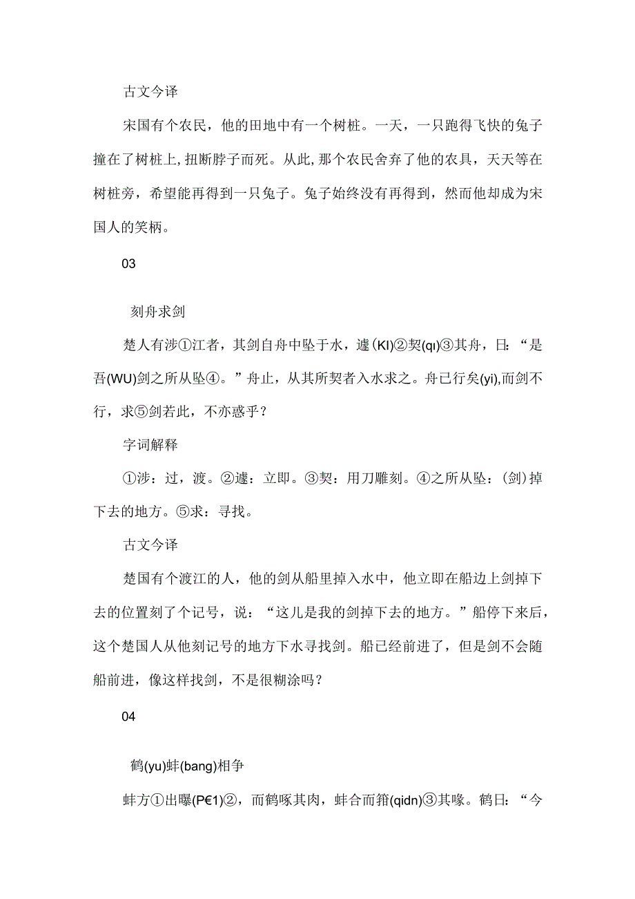 小学生必读小古文30篇（原文+拼音+注释+译文）.docx_第2页