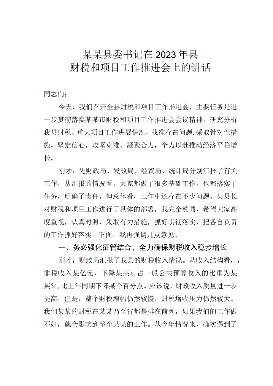 某某县委书记在2023年县财税和项目工作推进会上的讲话.docx_第1页