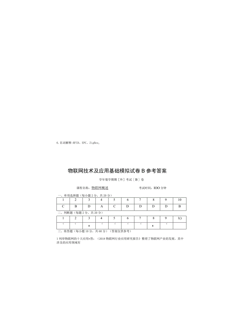 物联网技术及应用基础（第2版）模拟试卷及答案 试卷（B）.docx_第3页