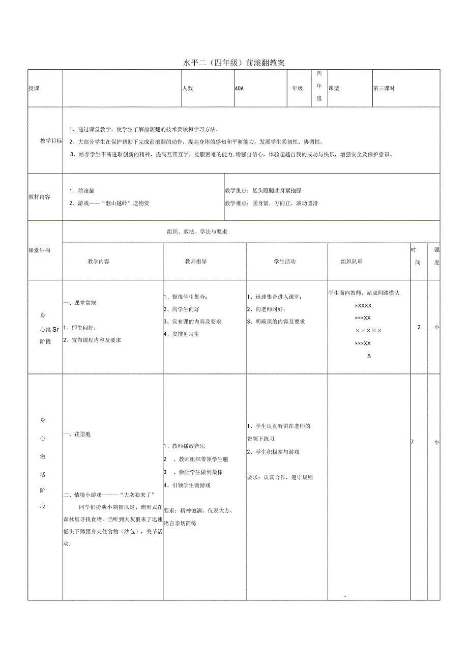 水平二（四年级）体育《技巧：前滚翻》教学设计及教案（附教学反思）.docx_第3页