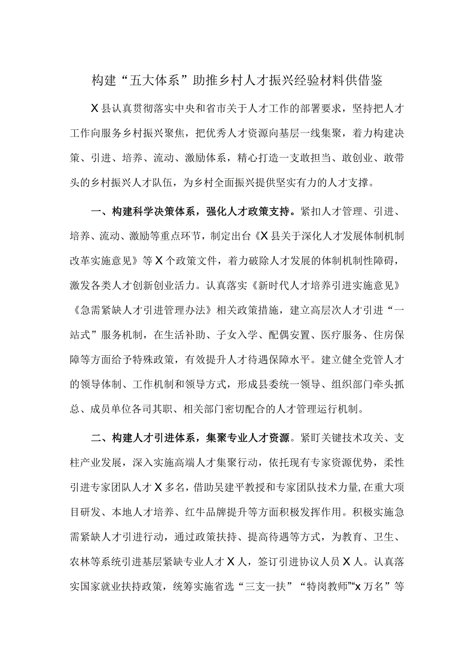 构建“五大体系”助推乡村人才振兴经验材料供借鉴.docx_第1页