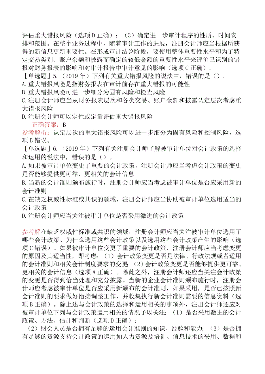 注册会计师-审计-历年试题精选-第7章-风险评估.docx_第2页