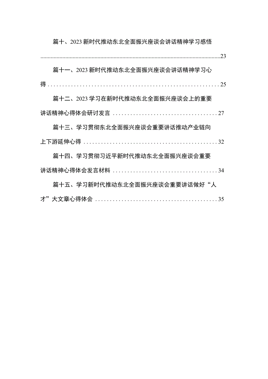 学习新时代推动东北全面振兴座谈会心得体会（共15篇）.docx_第2页