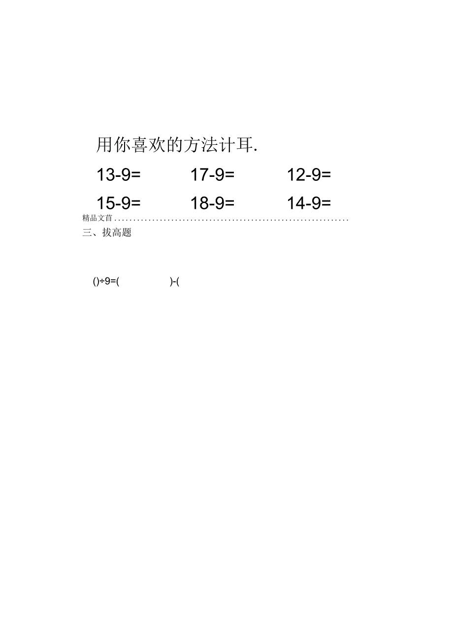 最新一年级十几减九练习题整理.docx_第3页