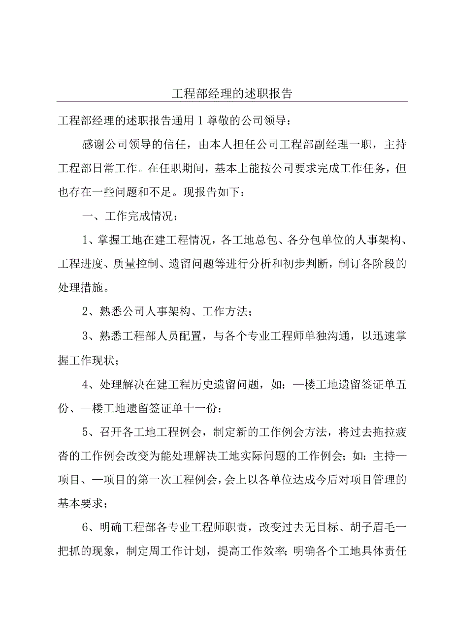 工程部经理的述职报告.docx_第1页