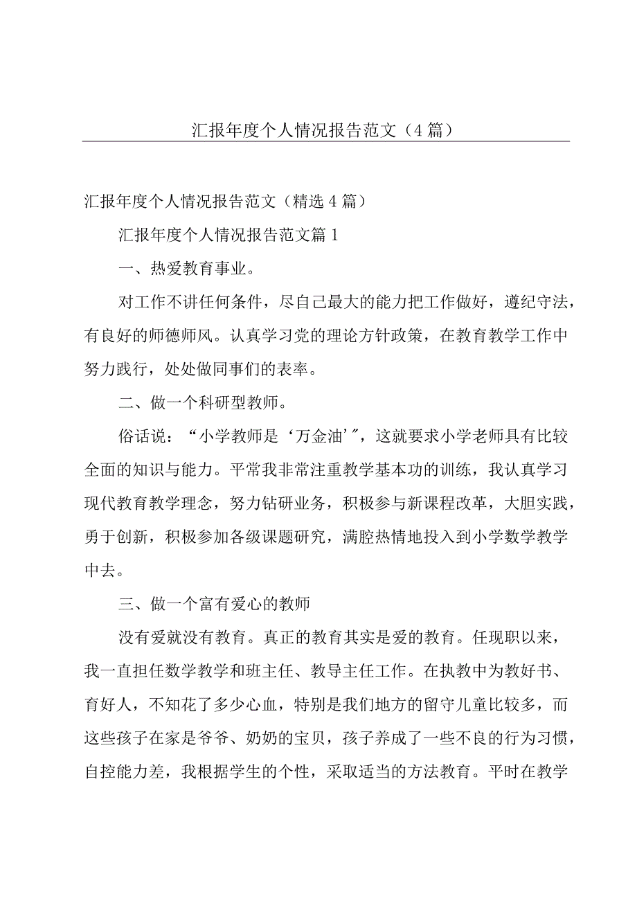 汇报年度个人情况报告范文（4篇）.docx_第1页