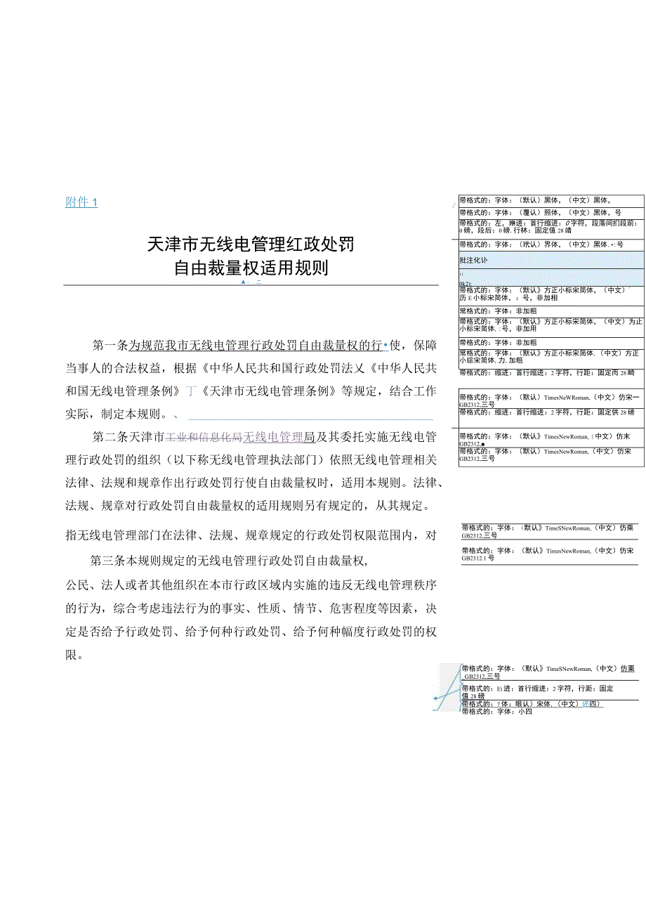 天津市无线电管理行政处罚自由裁量权适用规则.docx_第1页