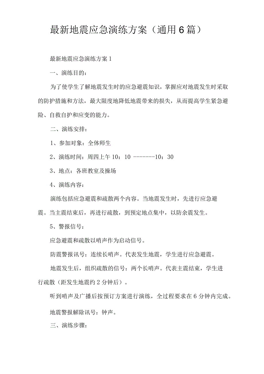 最新地震应急演练方案(通用6篇).docx_第1页