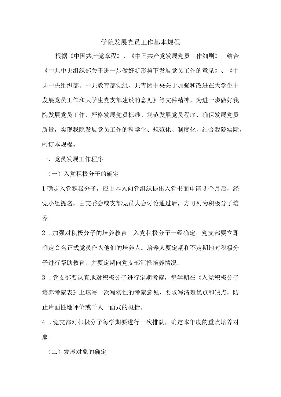 学院发展党员工作基本规程.docx_第1页