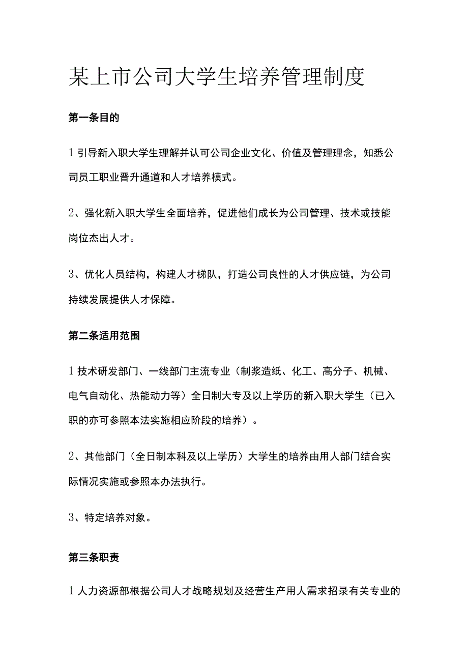 某上市公司大学生培养管理制度.docx_第1页