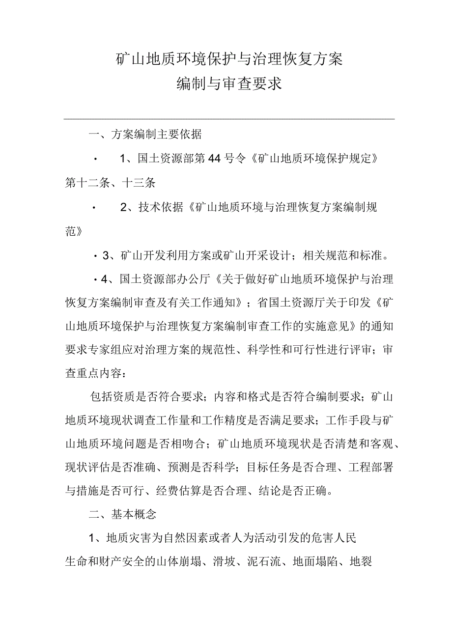 矿山地质环境保护与治理恢复方案编制与审查要求.docx_第2页