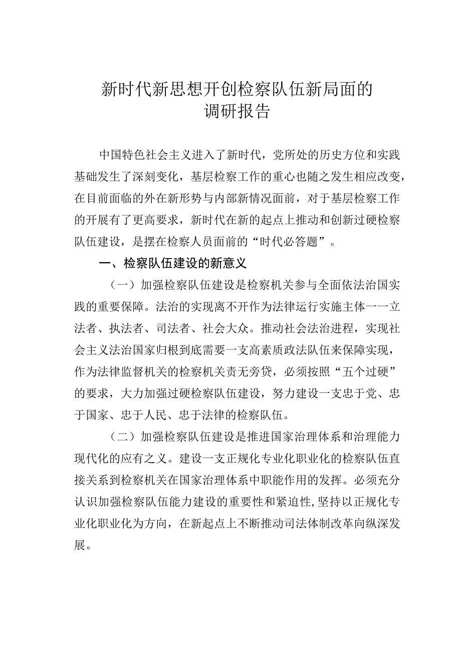 新时代新思想开创检察队伍新局面的调研报告.docx_第1页