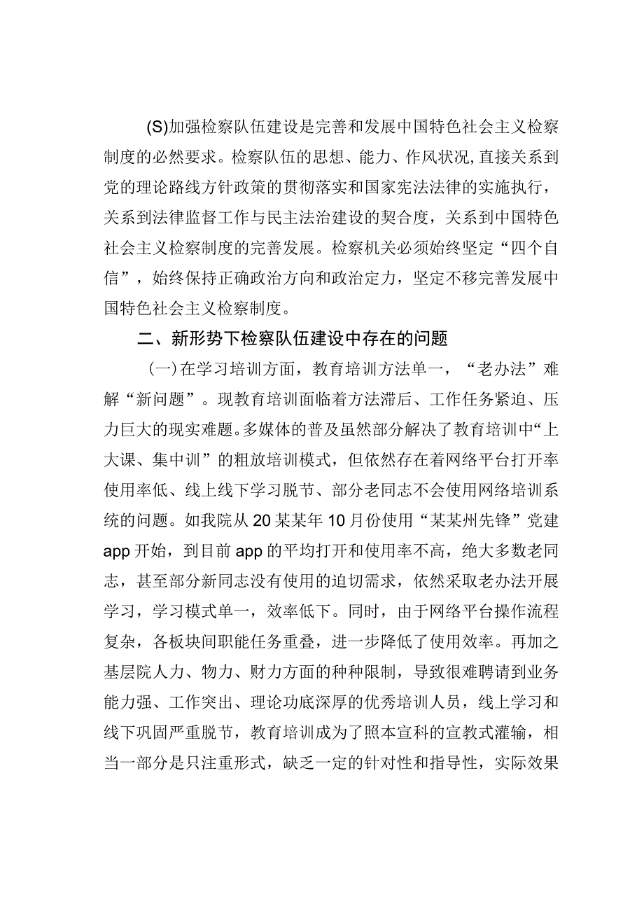 新时代新思想开创检察队伍新局面的调研报告.docx_第2页