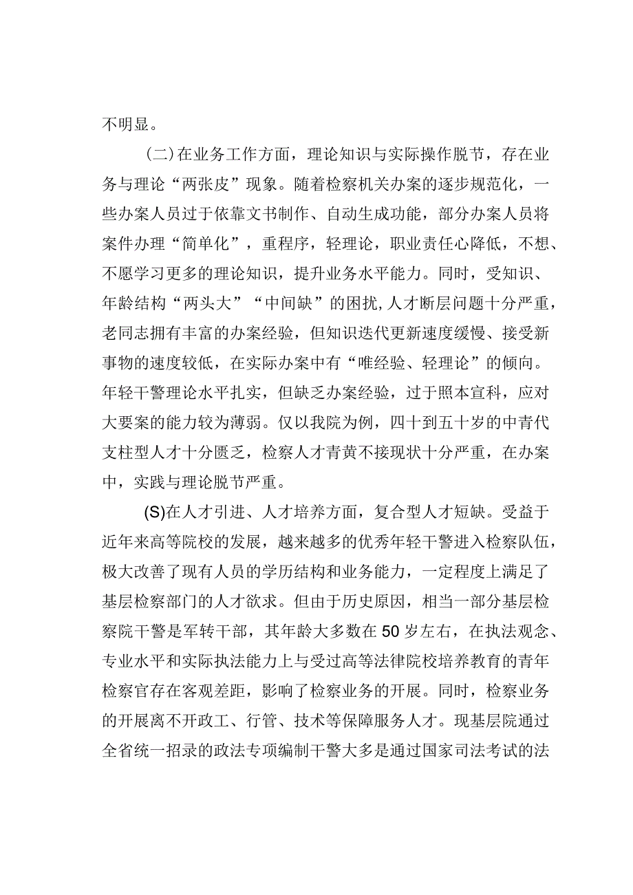 新时代新思想开创检察队伍新局面的调研报告.docx_第3页