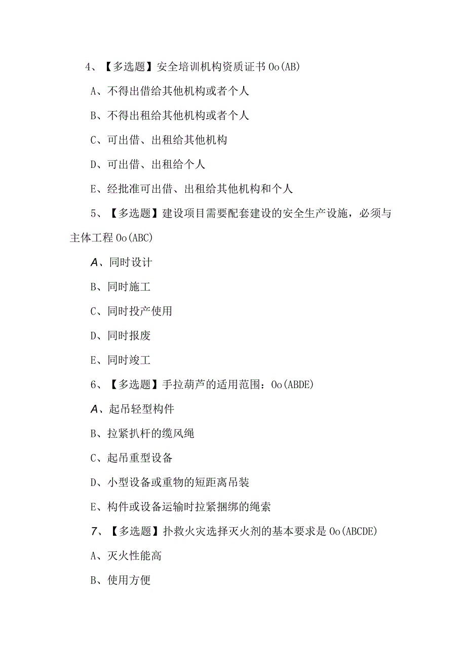 安全员C证考试200题库及解析.docx_第2页