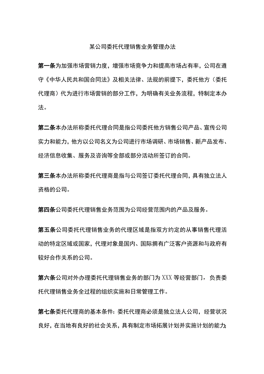 某公司委托代理销售业务管理办法.docx_第1页