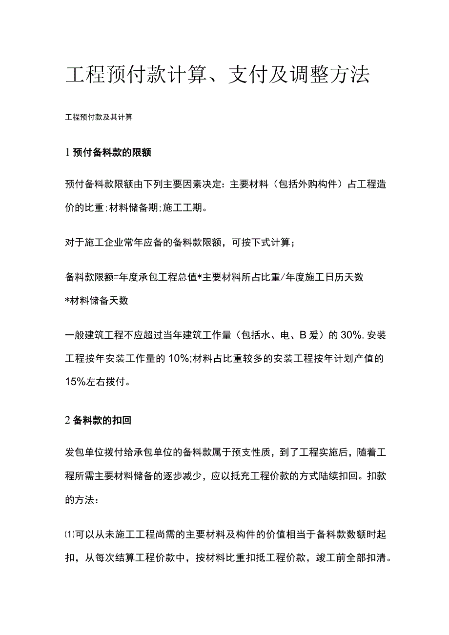 工程预付款计算、支付及调整方法.docx_第1页