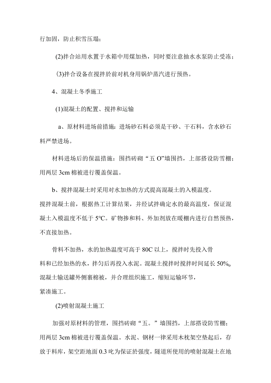 某隧道冬季施工质量保证措施.docx_第3页