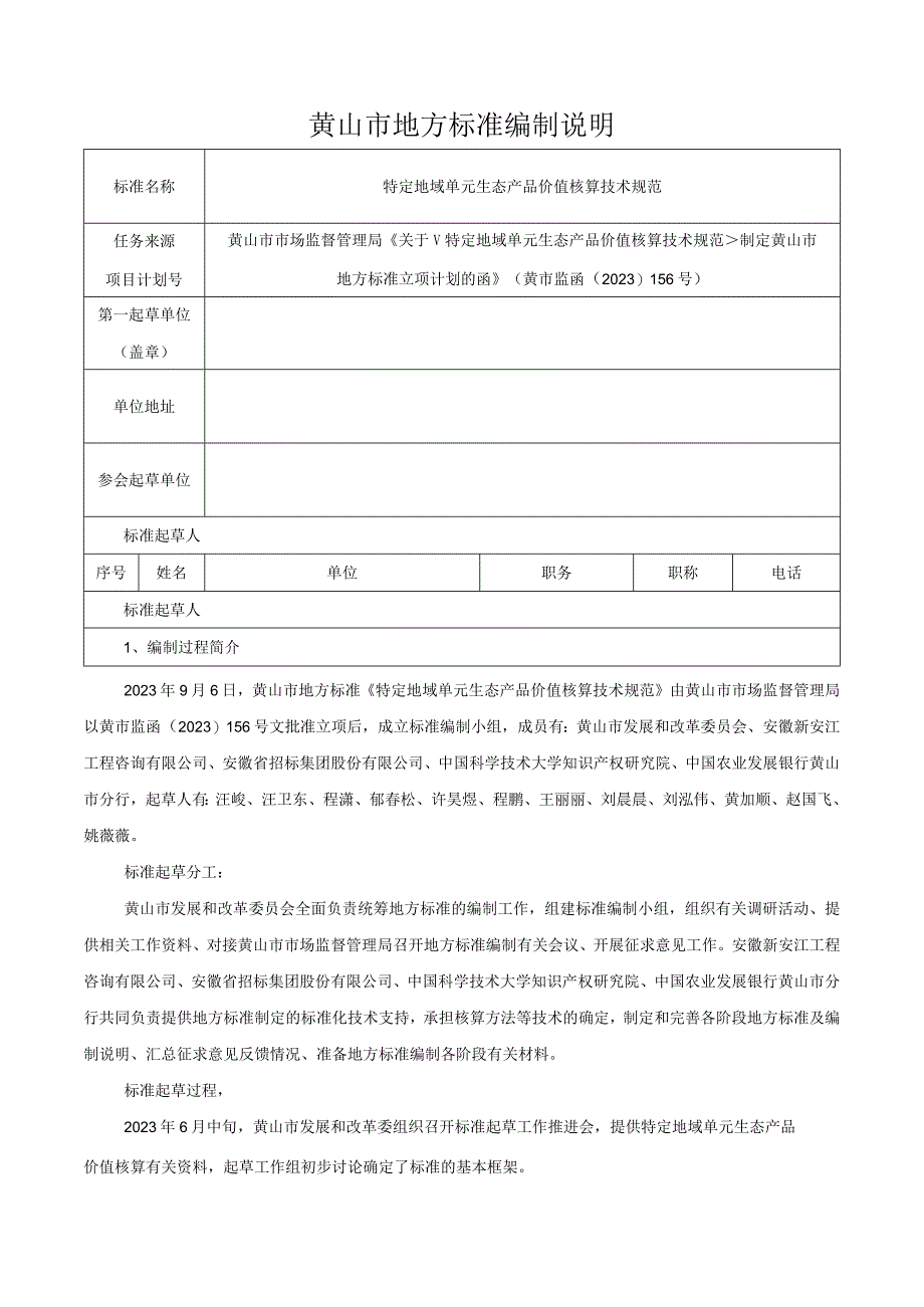 特定地域单元生态产品价值核算技术规范编制说明.docx_第1页