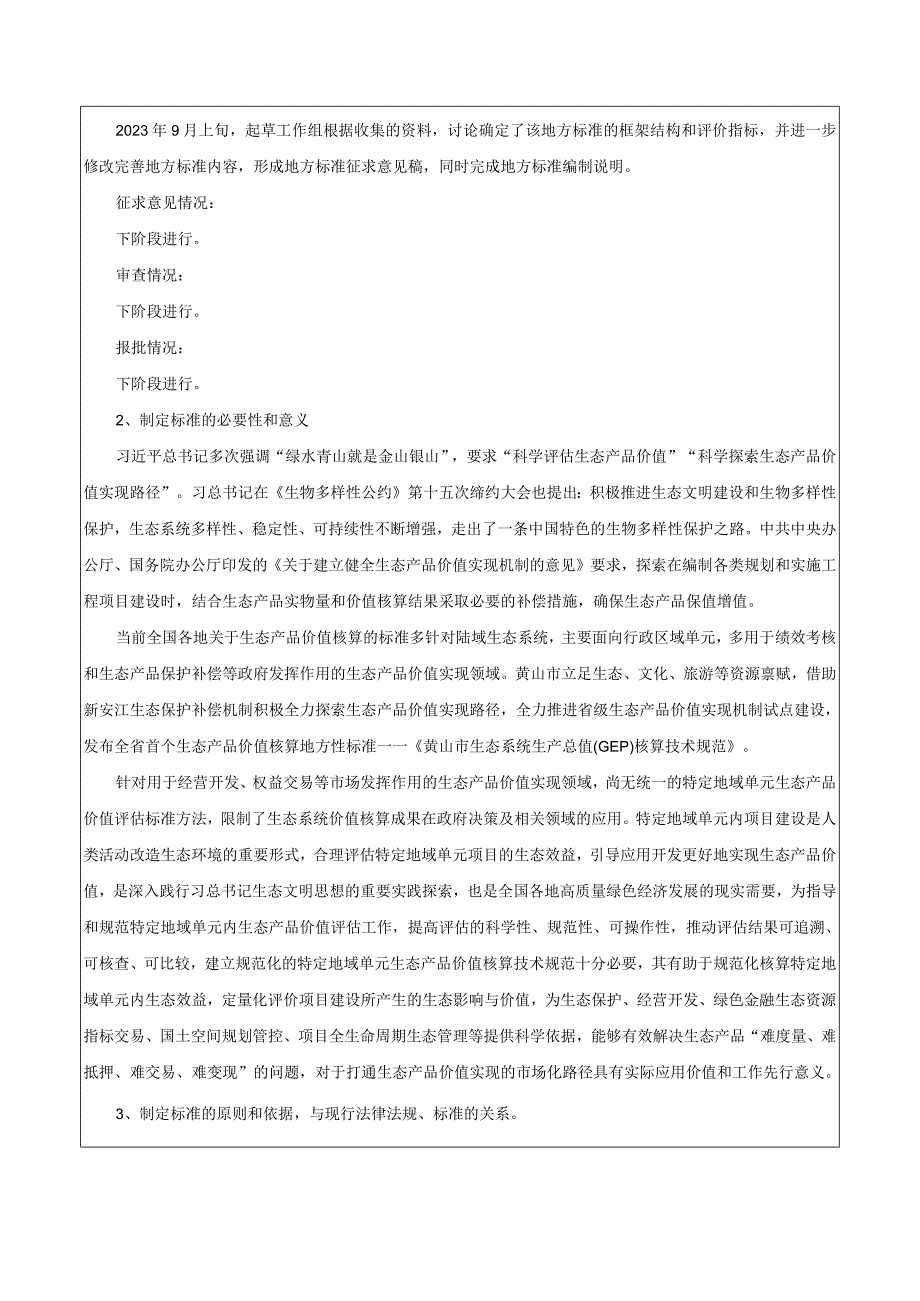 特定地域单元生态产品价值核算技术规范编制说明.docx_第2页