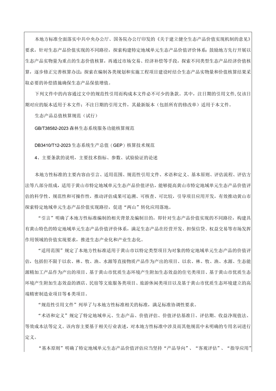 特定地域单元生态产品价值核算技术规范编制说明.docx_第3页